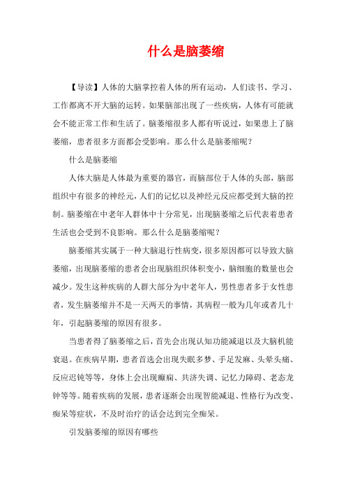 生活疾病-什么是脑萎缩
