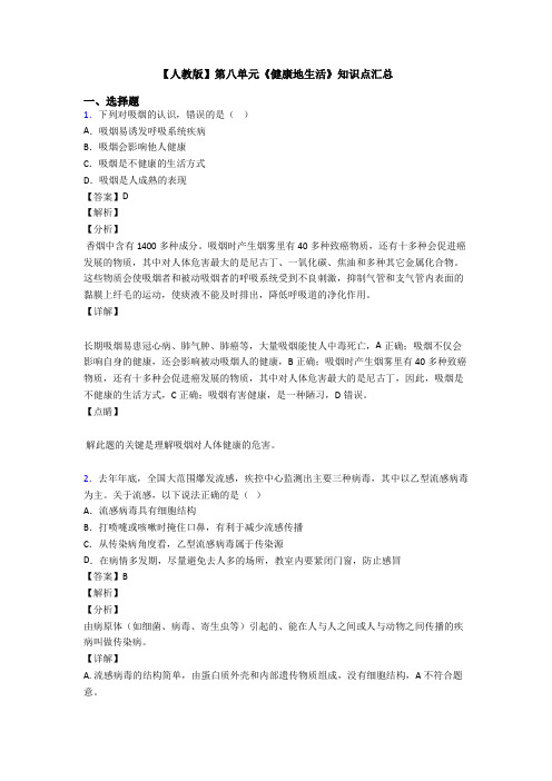 【人教版】第八单元《健康地生活》知识点汇总