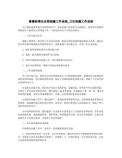 畜禽标准化示范创建工作总结_卫生创建工作总结