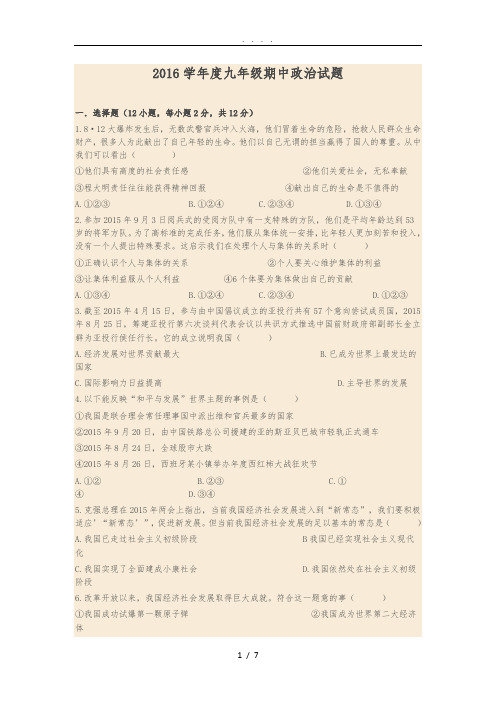 2016学年度九年级期中政治试题