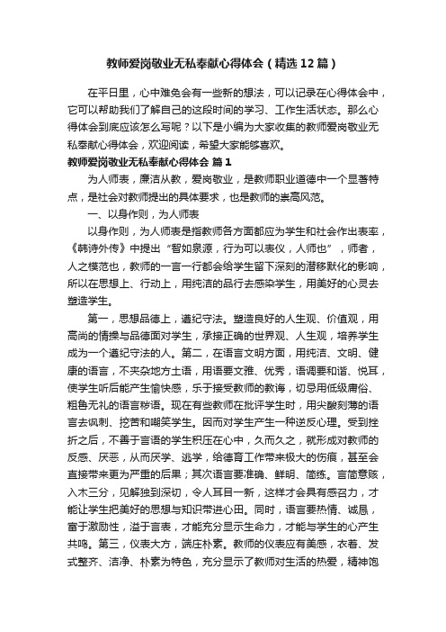 教师爱岗敬业无私奉献心得体会（精选12篇）