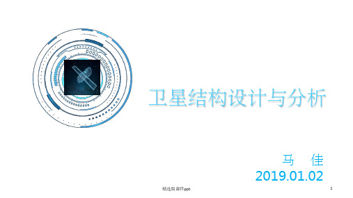 卫星结构设计与分析(上)