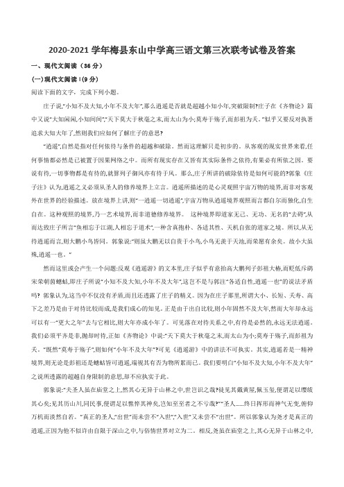 2020-2021学年梅县东山中学高三语文第三次联考试卷及答案