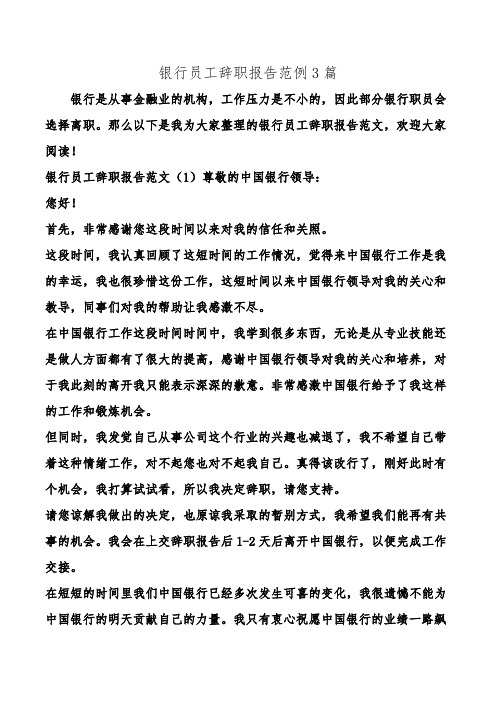 银行员工辞职报告范例3篇.doc