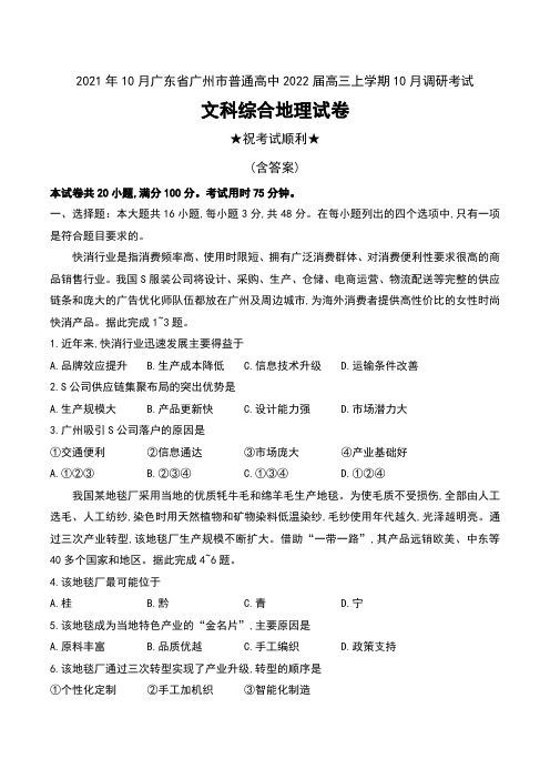 2021年10月广东省广州市普通高中2022届高三上学期10月调研考试文科综合地理试卷及答案