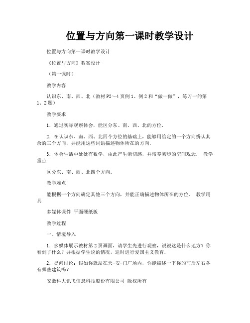 位置与方向第一课时教学设计