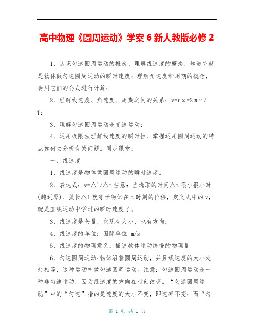 高中物理《圆周运动》学案6 新人教版必修2