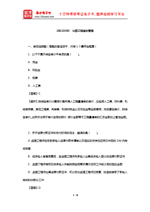 二级建造师《公路工程管理与实务》过关必做习题集(含历年真题)(公路工程造价管理)【圣才出品】