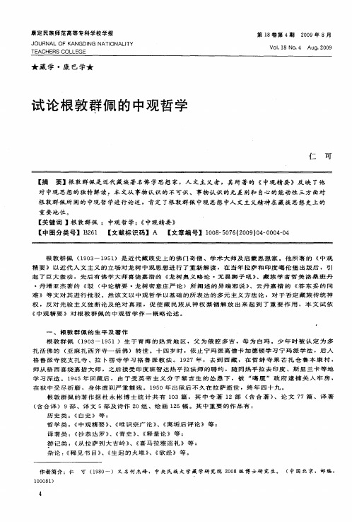 试论根敦群佩的中观哲学