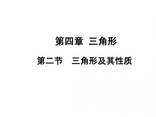2015届四川中考数学总复习课件：4.2三角形及其性质