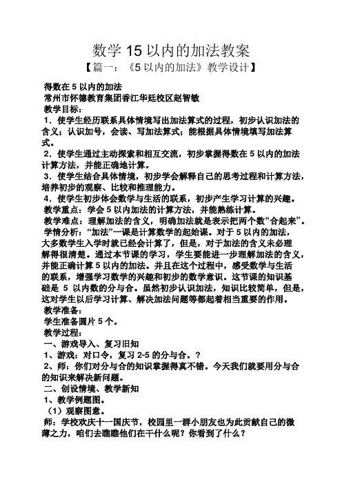 数学15以内的加法教案