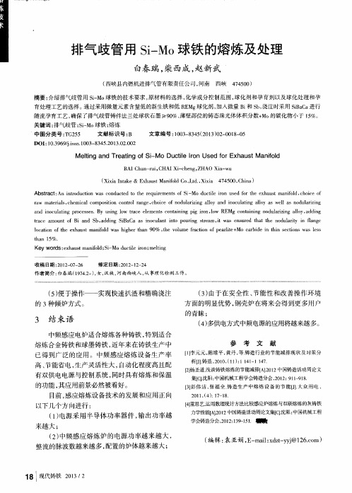 排气歧管用Si—Mo球铁的熔炼及处理