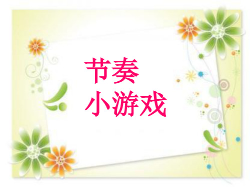 二年级下册音乐课件-《猜谜谣》苏少版(共16张PPT)