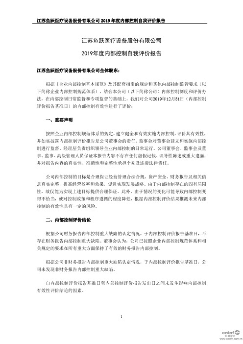 鱼跃医疗：2019年度内部控制自我评价报告