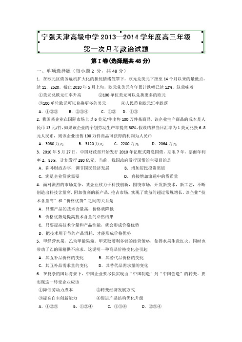 陕西省宁强县天津高级中学2014届高三上学期第一次月考政治试题