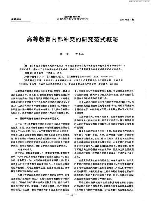 高等教育内部冲突的研究范式概略