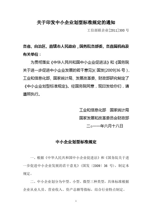中小企业划型标准规定[2011]年最新版