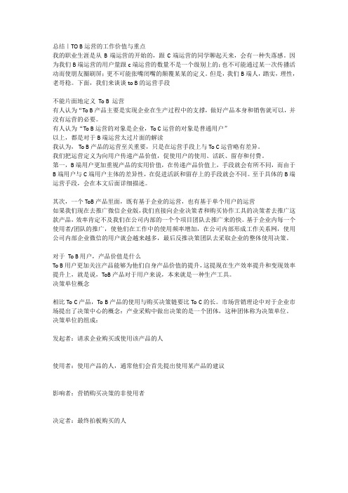 TO B运营的工作价值与重点
