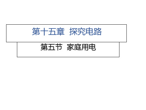 第十五章第五节 家庭用电—2020秋沪科版九年级物理上册习题课件