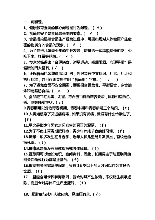 健康教育知识竞赛试题2范文