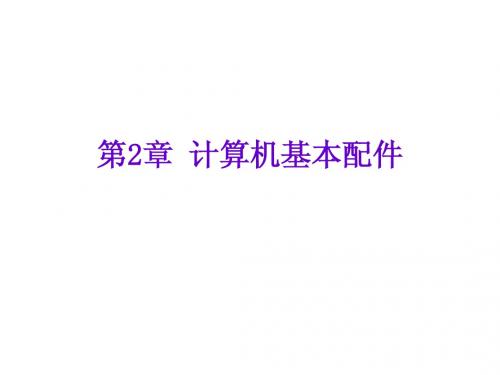 二、计算机基本配件