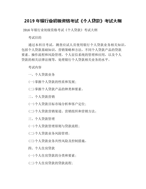 2019年银行业初级资格考试《个人贷款》考试大纲