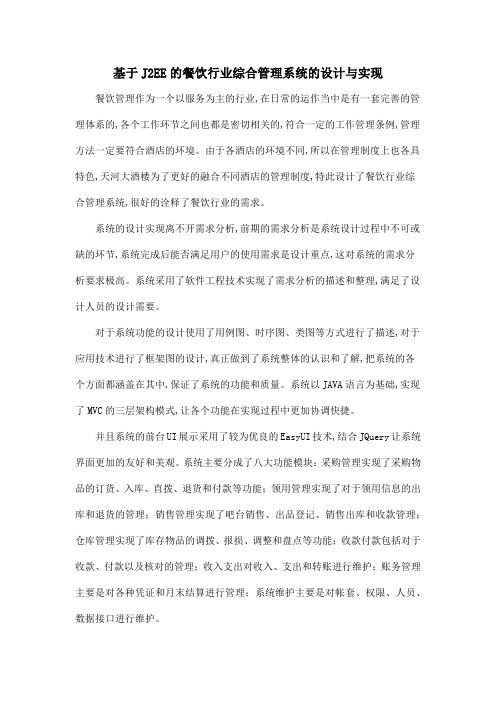 基于J2EE的餐饮行业综合管理系统的设计与实现