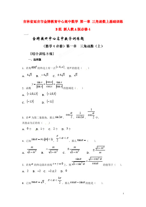 吉林省延吉市金牌教育中心高中数学 第一章 三角函数上基础训练B组 新人教A版必修4