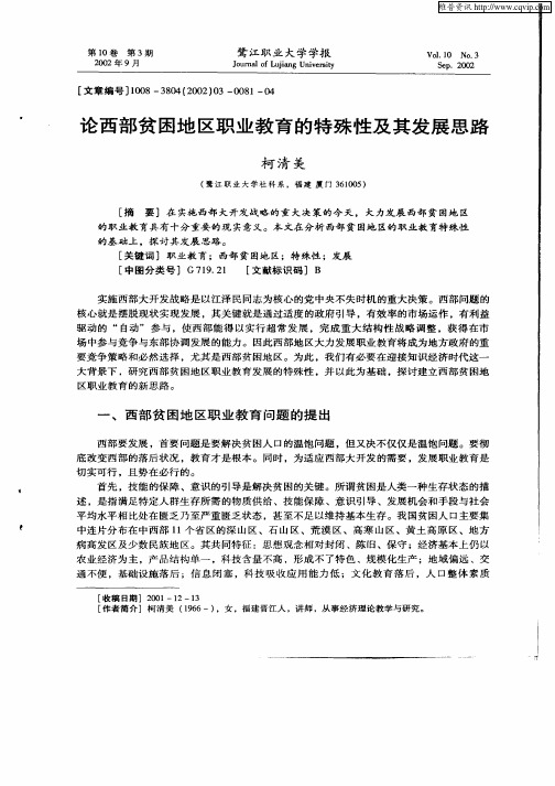 论西部贫困地区职业教育的特殊性及其发展思路