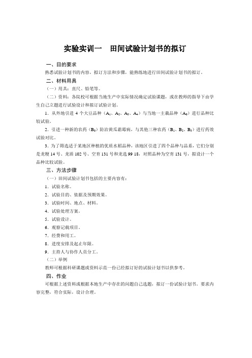 试验实训一田间试验计划书的拟订