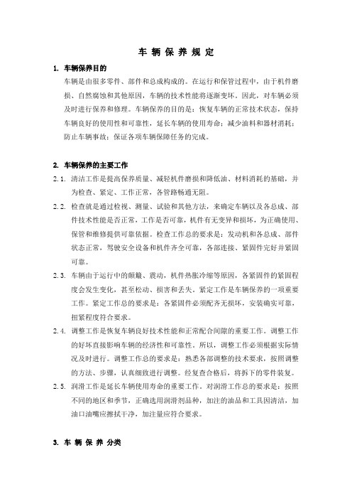 车辆保养规定
