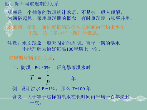 工程水文水文第四章统计3(1)