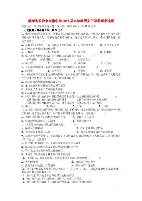 湖南省长沙市南雅中学2014届九年级历史下学期期中试题