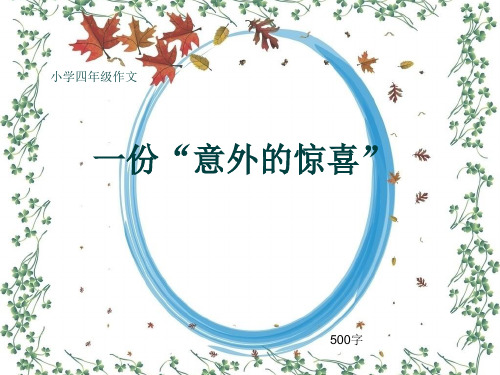 小学四年级作文《一份“意外的惊喜”》500字(共6页PPT)