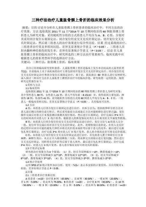 三种疗法治疗儿童肱骨髁上骨折的临床效果分析