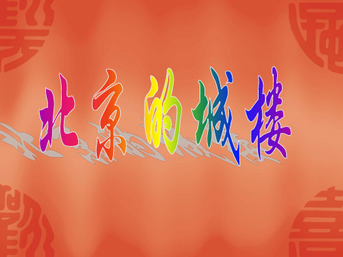 北京的城楼