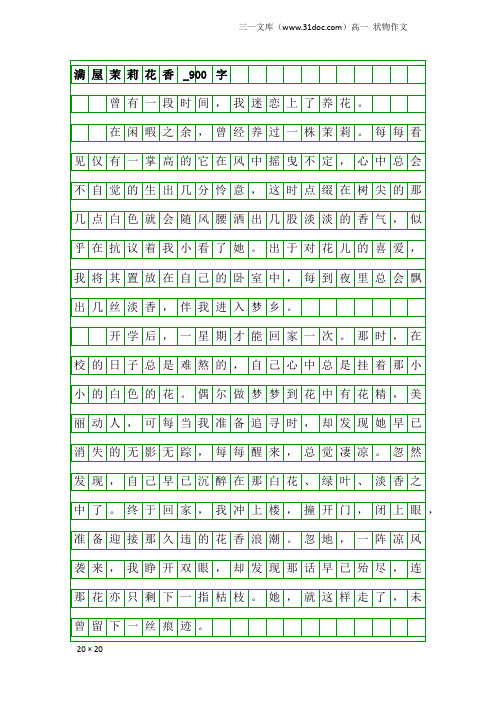 高一状物作文：满屋茉莉花香_900字