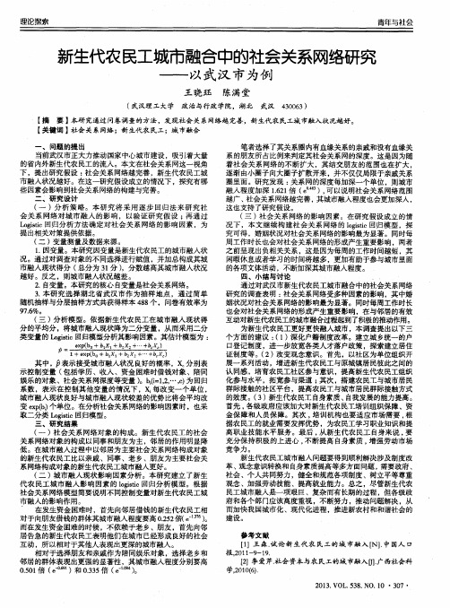 新生代农民工城市融合中的社会关系网络研究——以武汉市为例