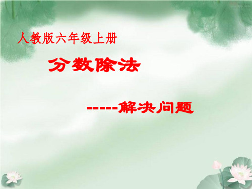 人教版六年级上册《分数除法解决问题-和倍、差倍》