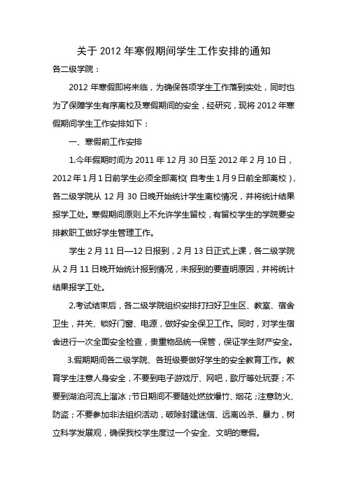 关于2012年寒假期间学生工作安排的通知