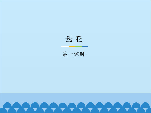 粤人教版初中七年级下册地理：西亚-第一课时_课件1