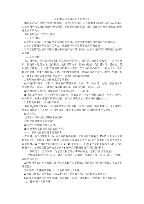最新中职生防溺水安全知识班会
