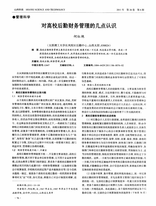 对高校后勤财务管理的几点认识