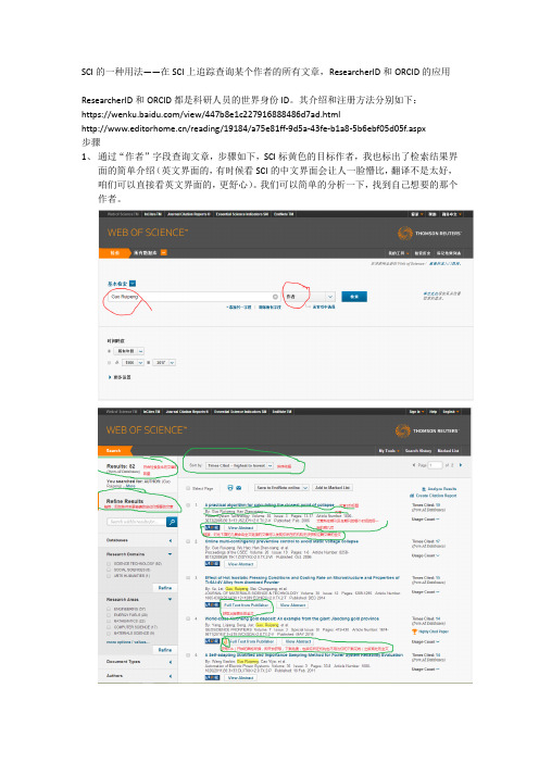 2017-3-29 SCI的一种用法 在SCI上追踪查询某个作者的所有文章,ResearcherID和ORCID的应用