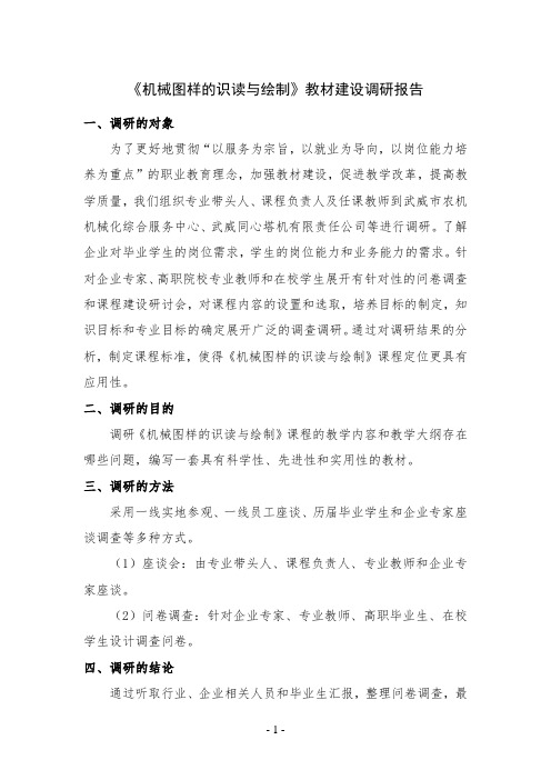 《机械图样的识读与绘制》调研报告