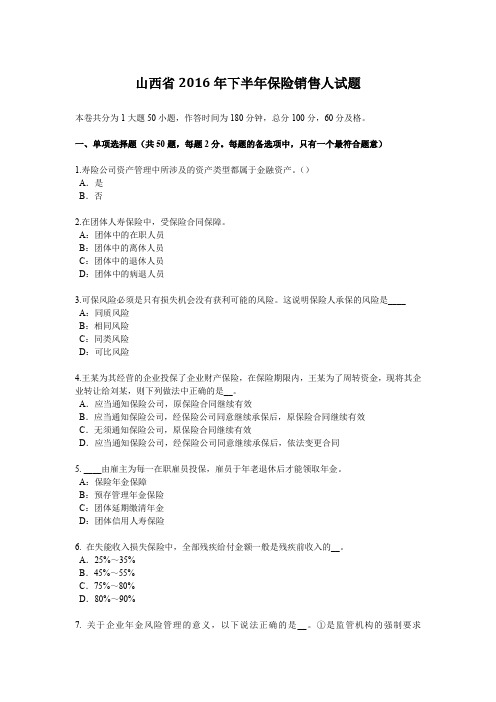 山西省2016年下半年保险销售人试题
