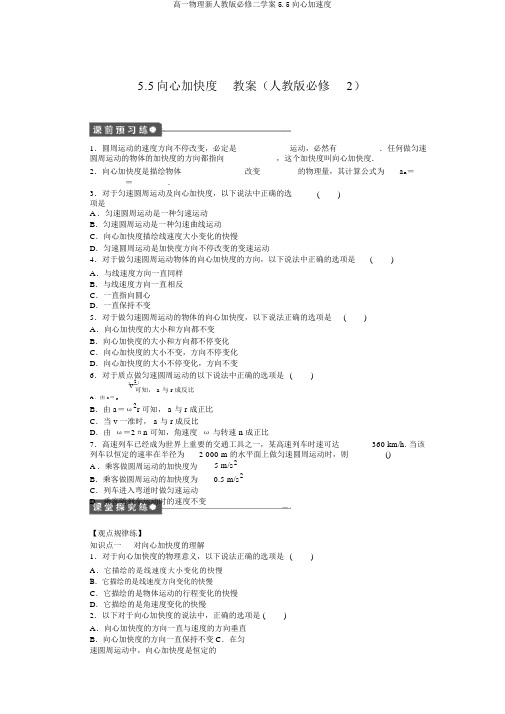 高一物理新人教版必修二学案5.5向心加速度