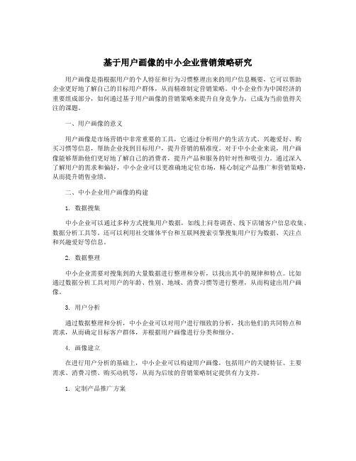 基于用户画像的中小企业营销策略研究