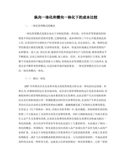 纵向一体化和横向一体化下的成本比较