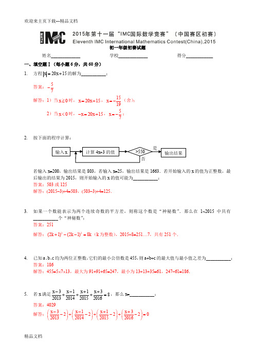 最新IMC国际数学竞赛初一组详解(独家发布)
